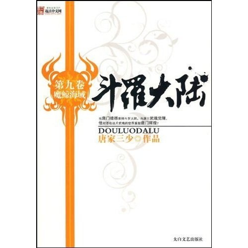 斗罗大陆9 魔鲸海域