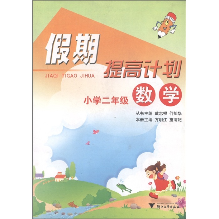 假期提高计划：数学（小学2年级）封面