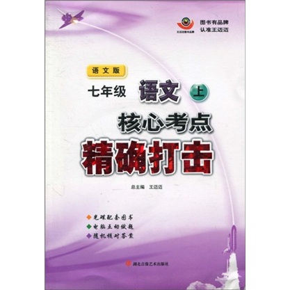 核心考点精确打击：7年级语文（上）（语文版）（附光盘）封面