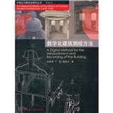 数字化建筑测绘方法
