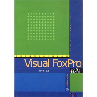 Visual FoxPro教程