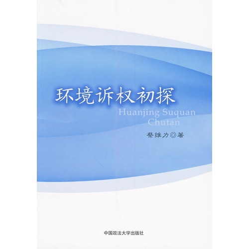 环境诉权初探