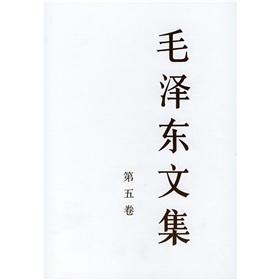 现货 毛泽东文集 第五卷 精