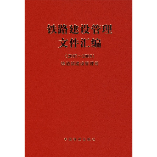 铁路建设管理文件汇编（2007-2008）