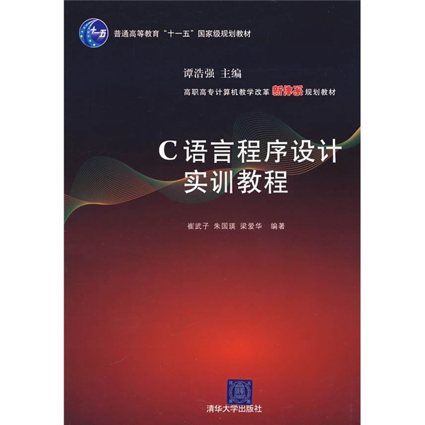 高职高专计算机教学改革新体系规划教材：C语言程序设计实训教程