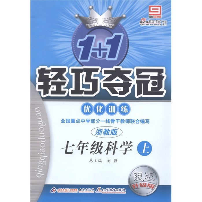 1+1轻巧夺冠·优化训练：7年级科学（上）（浙教版）（银版·升级版）封面