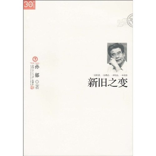 “三十年集”系列丛书：新旧之变