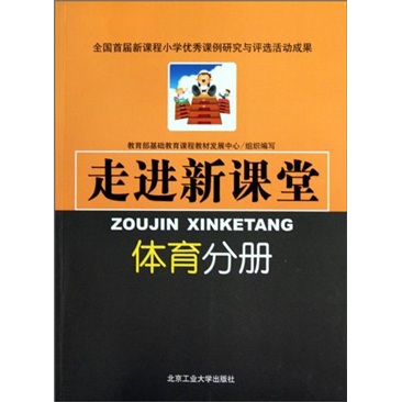 走进新课堂：体育分册
