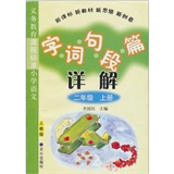 义务教育课程标准小学语·文字 词 句 段 详解篇：二年级 （上册）（人教版）封面