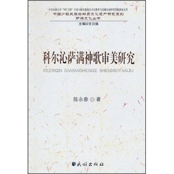 科尔沁萨满神歌审美研究