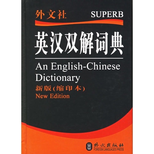 英汉双解词典-（新版（缩印本））