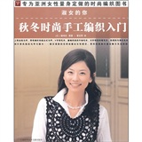 淑女的你：秋冬时尚手工编织入门