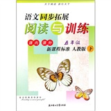 语文同步拓展阅读与训练：5年级（下）（人教版）（课内课外）（新课程标准）封面