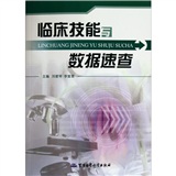临床技能与数据速查