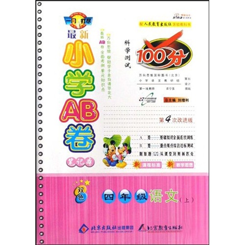 最新小学AB卷笔记本科学测试100分：四年级语文（上）（改进版双色）封面