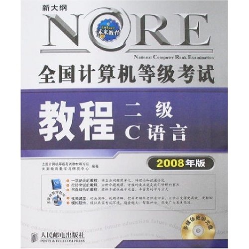 新大纲全国计算机等级考试教程：二级C语言（2008年版）（附VCD光盘1张）