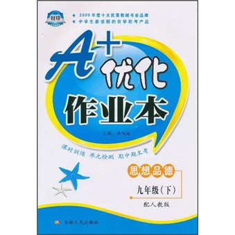 A+优化作业本：思想品德（9年级下）（配人教版）