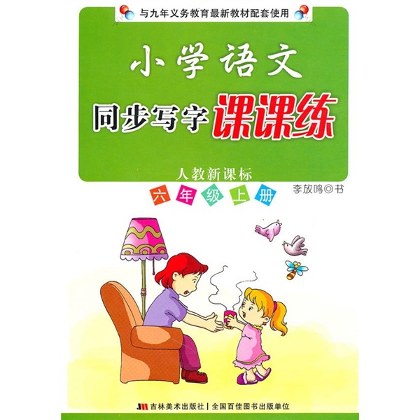 小学语文同步写字课课练（6年级上册）（人教新课标）封面