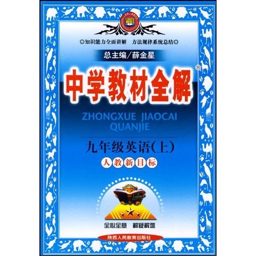 中学教材全解：9年级英语（上）（人教新目标）封面