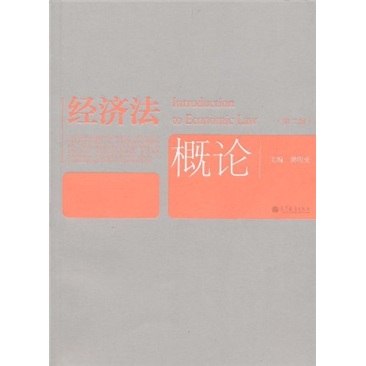 正版现货 经济法概论9787040314595高等教育