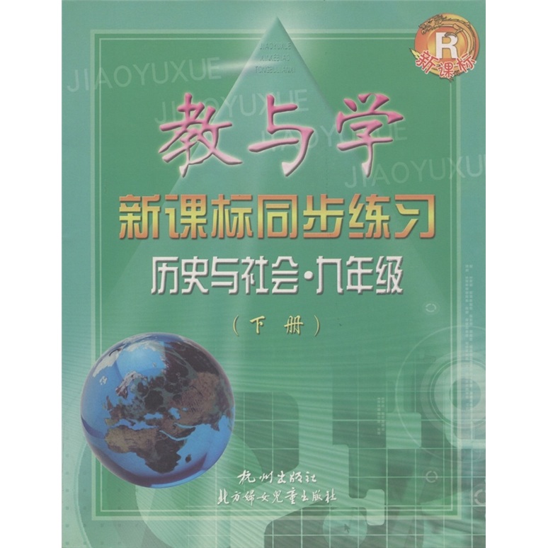 教与学新课标同步练习：历史与社会（9年级下册）（新课标）R封面