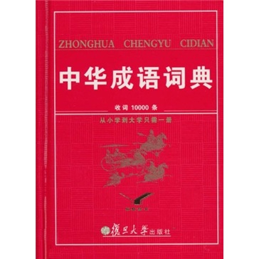 中华成语词典