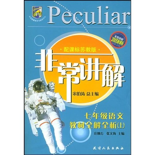 非常讲解·中学教材全解全析：7年级语文（上）（配江苏教育出版社教科书）封面