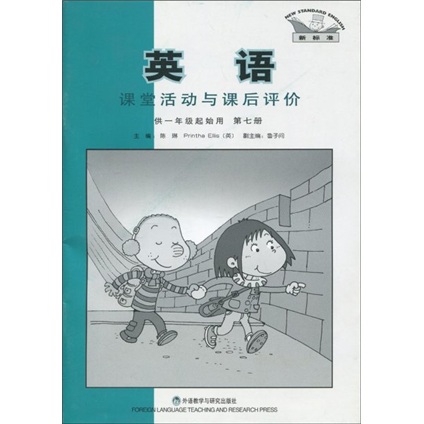 新标准英语课堂活动与课后评价（第7册）（供1年级起始用）封面