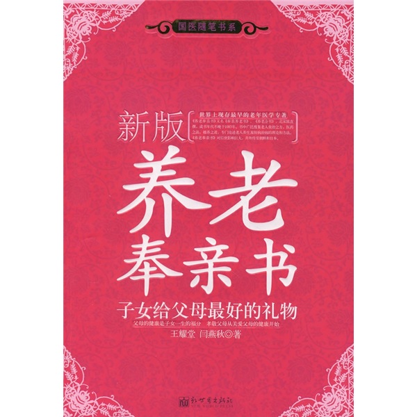 新版养老奉亲书：子女给父母最好的礼物
