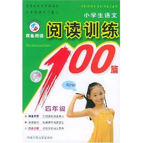 小学生语文阅读训练100篇：4年级（双色阅读）封面