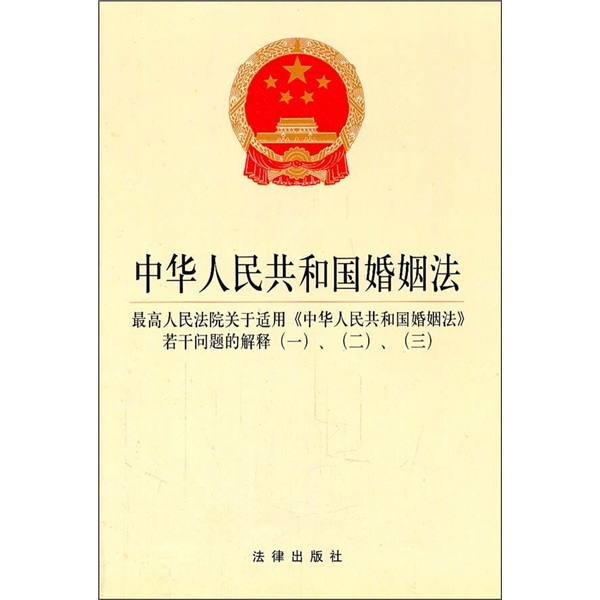中华人民共和国婚姻法（含最新司法解释1、2、3）