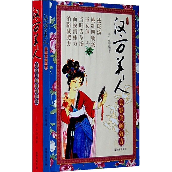 汉方美（共2册）
