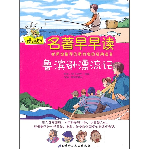 鲁滨逊漂流记（漫画版）