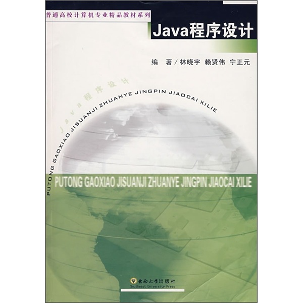 普通高校计算机专业精品教材系列：Java程序设计