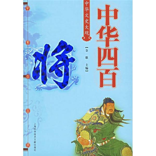 中华四百将