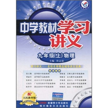 中学教材学习讲义：9年级物理（上）（配人民教育版）封面