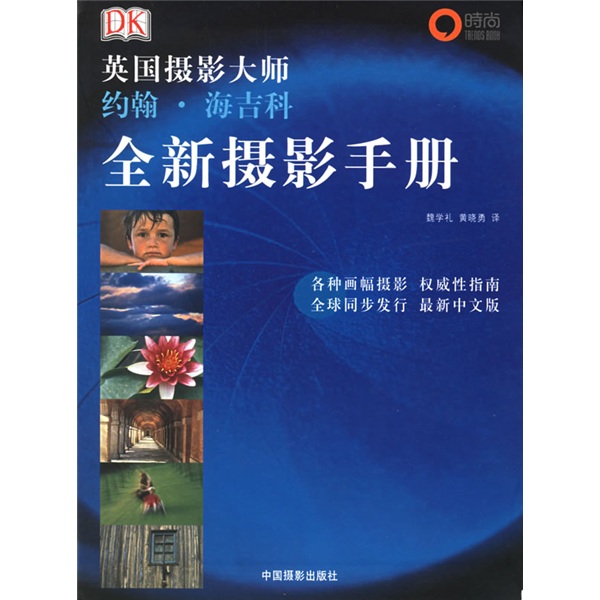 英国摄影大师约翰·海吉科全新摄影手册
