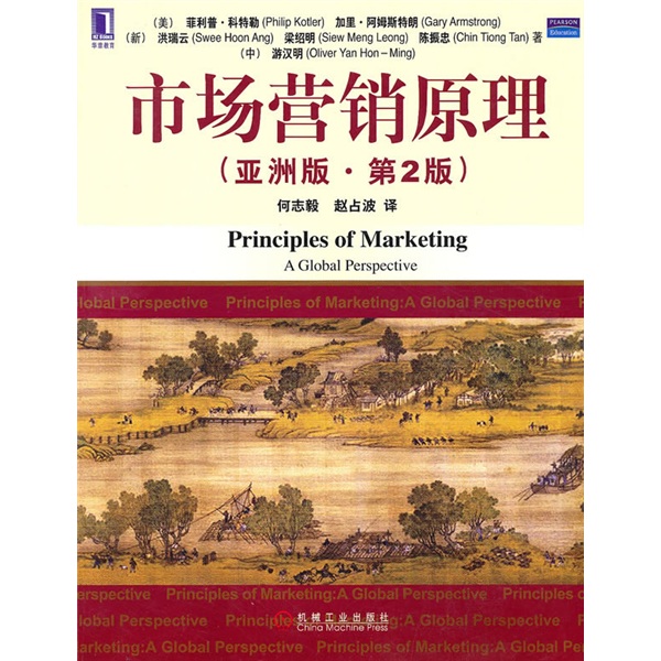 市场营销原理(亚洲版·原书第2版)