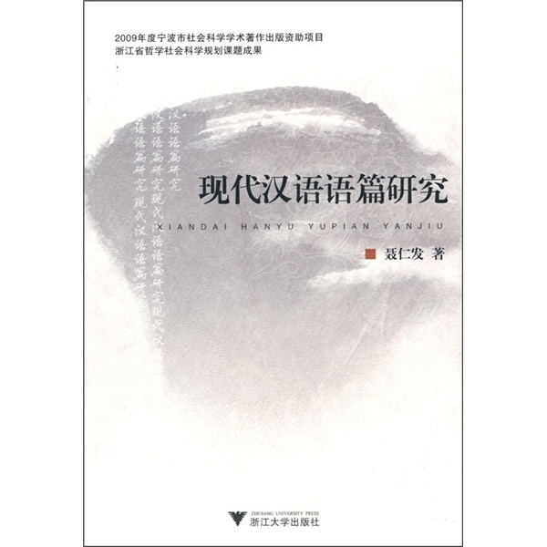 现代汉语语篇研究