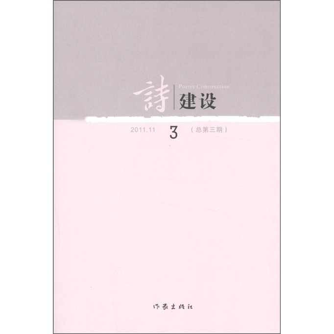 诗建设3（总第3期）