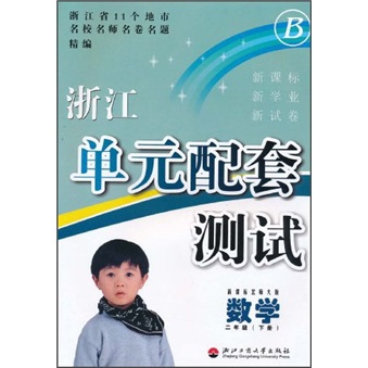 浙江单元配套测试：数学（2年级下册）（新课标北师大版）封面