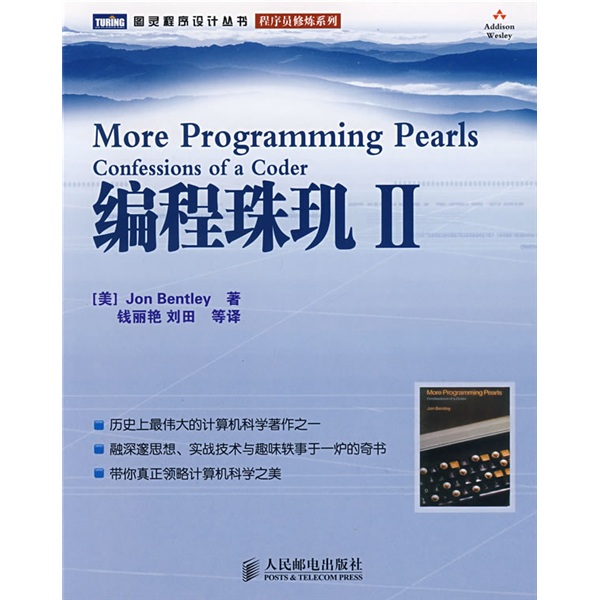 编程珠玑2(图灵出品）