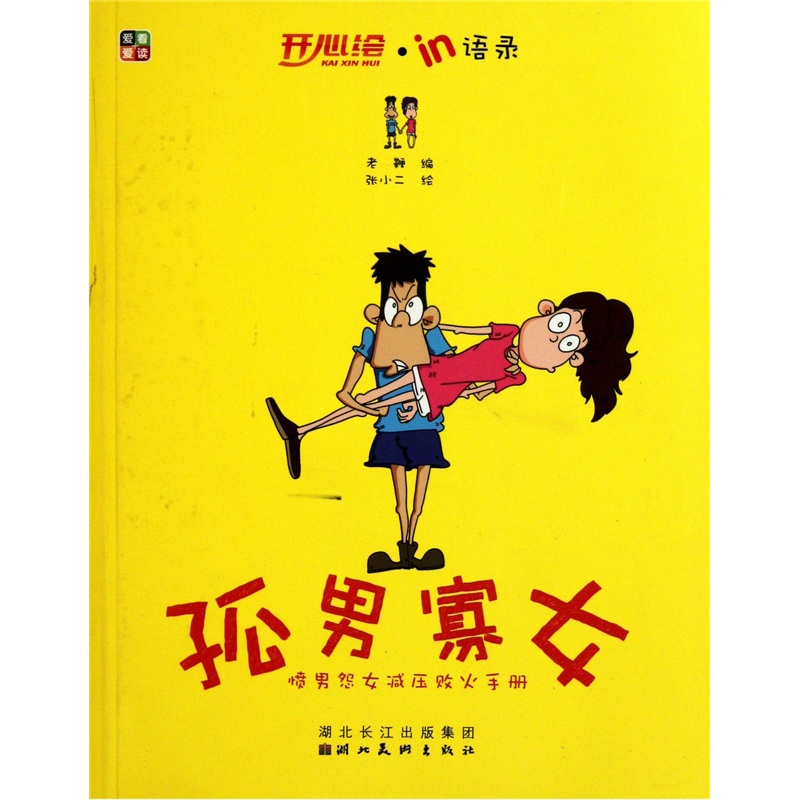 正版现货 孤男寡女9787539443492