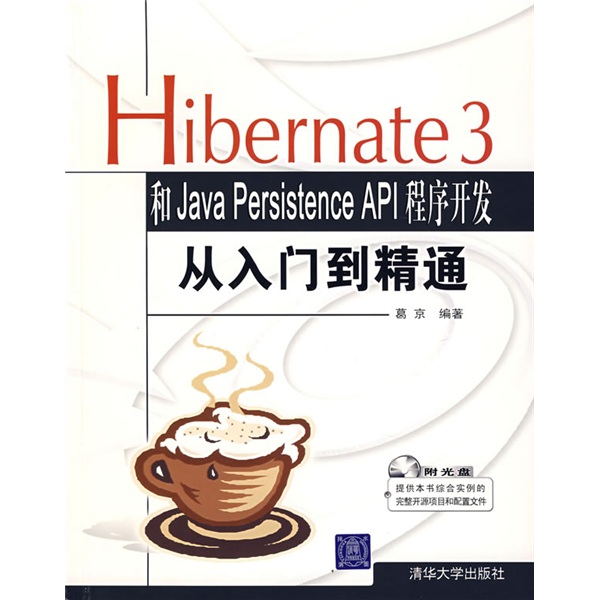 Hibernate 3和Java Persistence API程序开发从入门到精通（附光盘）