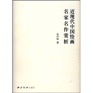 近现代中国绘画名家名作赏析