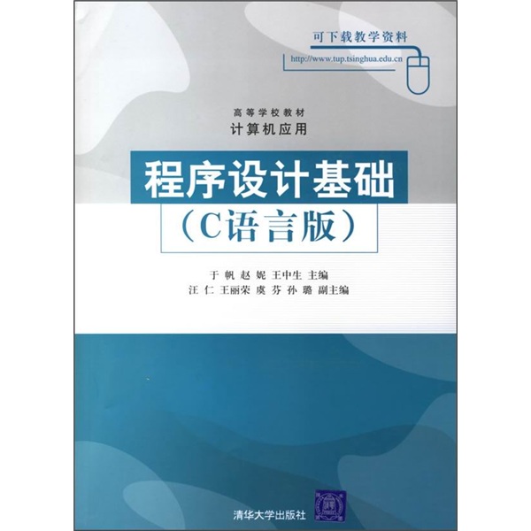 程序设计基础（C语言版）