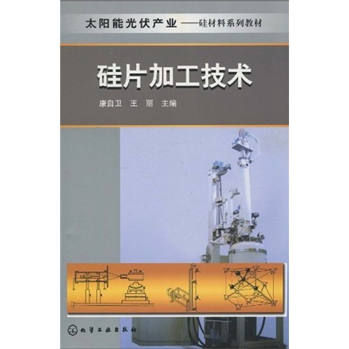 太阳能光伏产业-硅材料系列教材：硅片加工技术