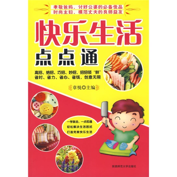 经典精装系列：快乐生活点点通（新版）