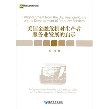 美国金融危机对生产者服务业发展的启示