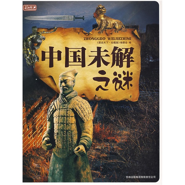 图说天下：中国未解之谜